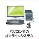 パソコンでのオンラインシステム