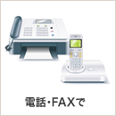 電話・FAXで