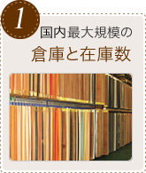 1.国内最大規模の倉庫と在庫数