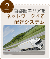 2.首都圏エリアの配送ネットワーク