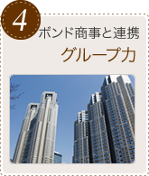 4.ボンド商事と連携 グループ力