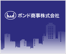 ボンド商事と連携したグループ力