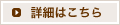 詳細はこちら